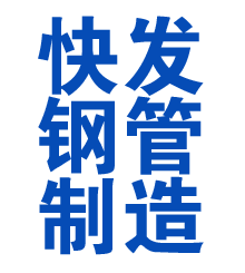 清苑方管厂